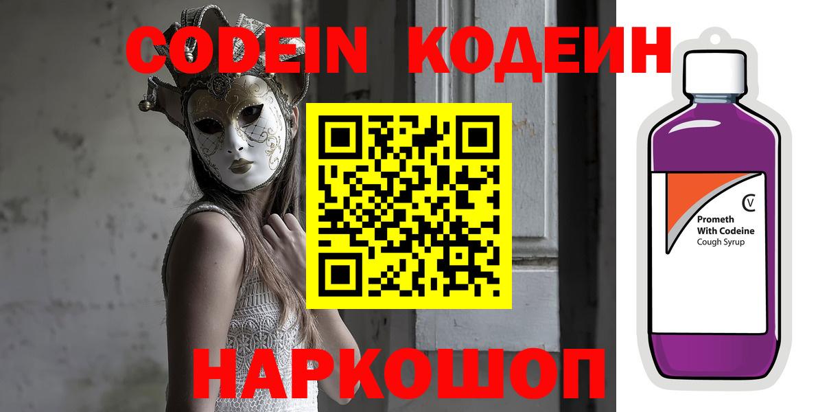 Кодеин напиток Lean (лин) Торжок