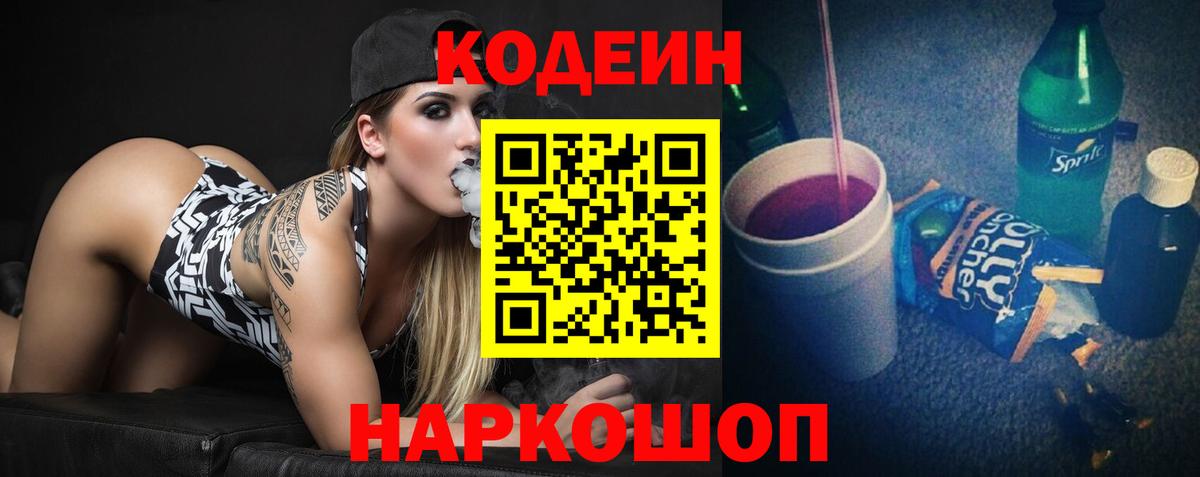 Торжок  Кодеин Purple Drank  Вход с VPN 
